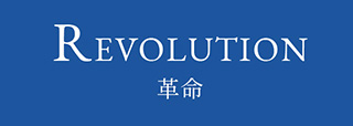 REVOLUTION 革命