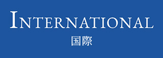 INTERNATIONAL 国際