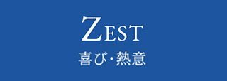 ZEST 喜び・熱意