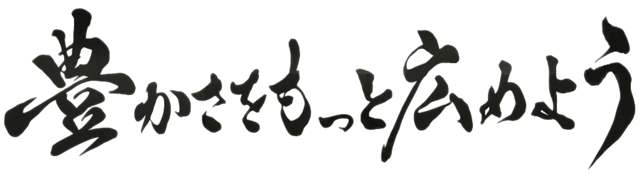 豊かさをもっと広めよう