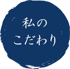 私のこだわり