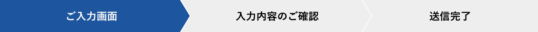 ご入力画面>入力内容のご確認>送信完了