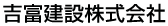 吉富建設株式会社